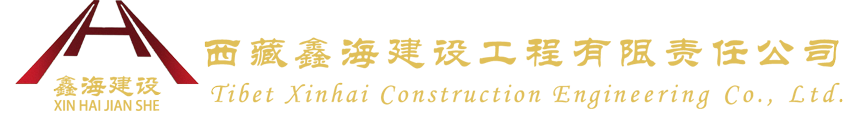 西藏鑫海建设工程有限责任公司